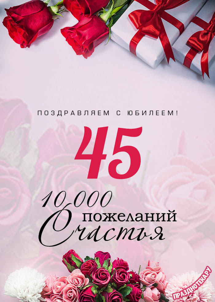 Gif картинки с юбилеем 45 лет 