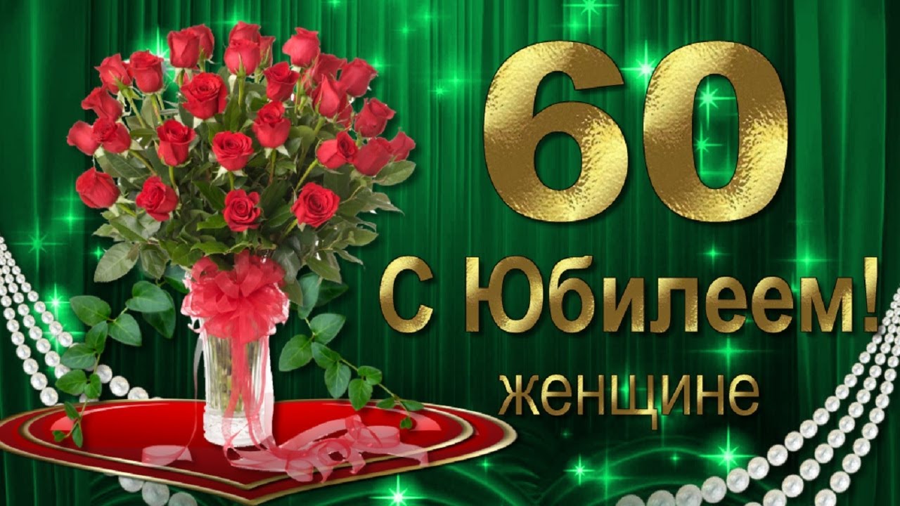 Открытки женщине с юбилеем 60 лет