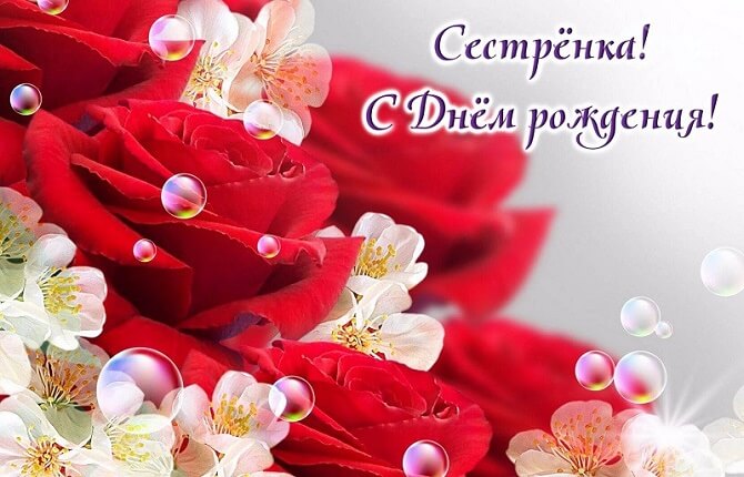 🌹СУПЕР КРАСИВОЕ поздравление с Днем Рождения СЕСТРА!💗С Днем 