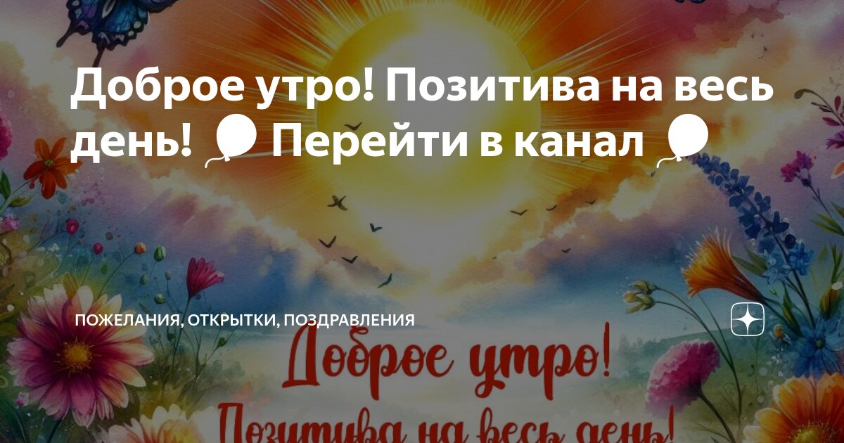 С добрым утром! Позитива на весь день! 