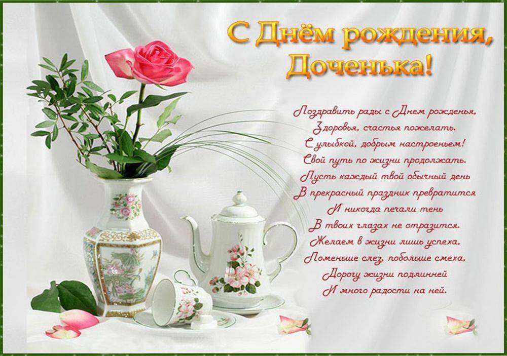 🌷С Днем Рождения Доченька моя!🌷 Самое душевное и 