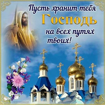 Храни Вас, Бог! Доброго утра! 🙏🌼🌼🌼🌼🌼