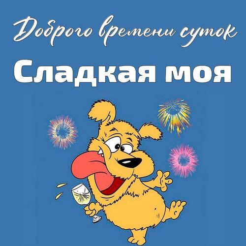 Открытка с именем Сладкая моя Целую тебя картинки