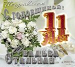 7 Лет Свадьбы Открытки