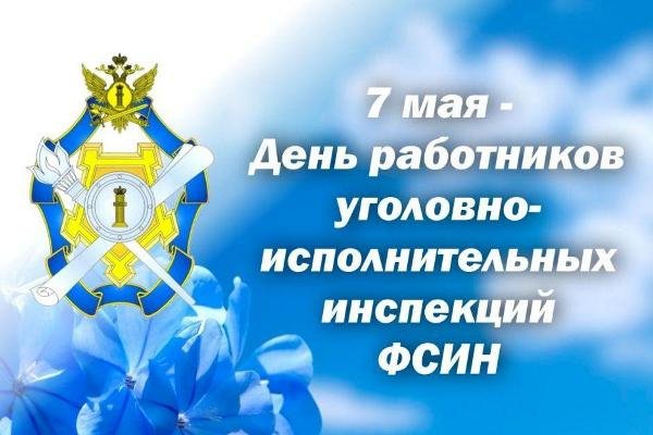 12 марта – День работника уголовно-исполнительной системы