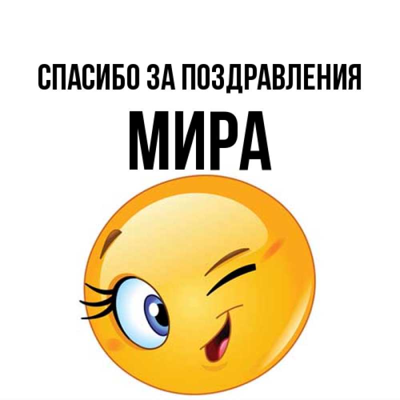 С днем рождения мирного неба