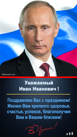 С Днем Рождения С Путиным