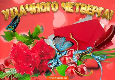 ЧЕТВЕРГ! С добрым утром, хорошим днём и вечером 🌺 