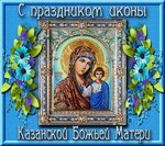 С Днем Казанской иконы Божией Матери 