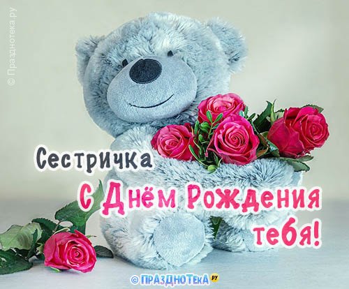 🌹С ДНЁМ РОЖДЕНИЯ, СЕСТРА! 🥳Шикарное 