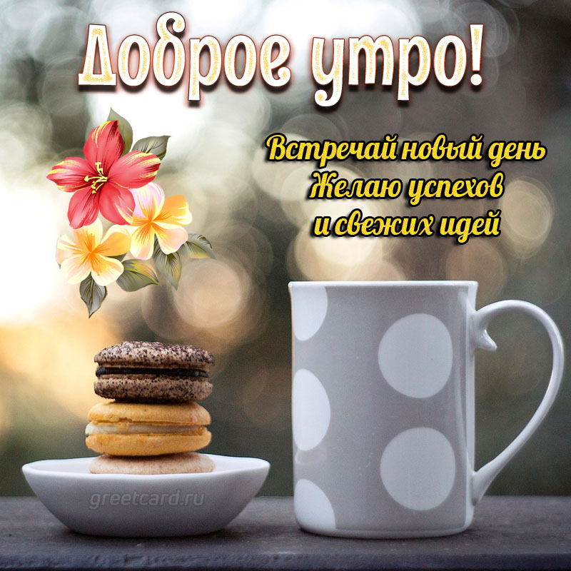 🌞 С добрым утром! 🌹 