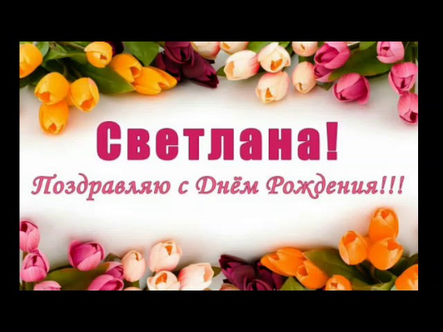 Открытка с днем рождения Светлана