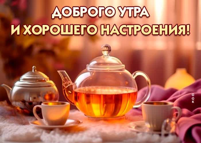 Доброе Утро! Хорошего дня