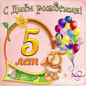 С днём рождения на 5 лет