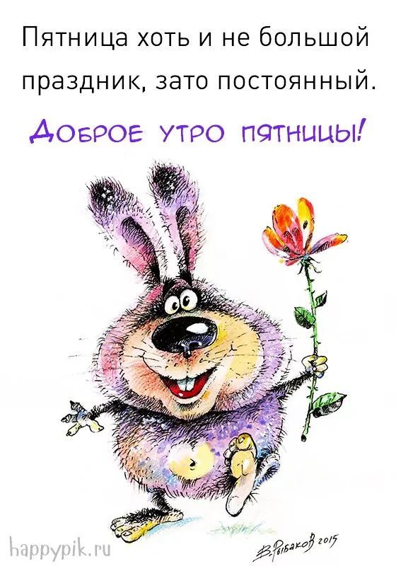 ДОБРОЕ УТРО! ПЯТНИЦА!😊 