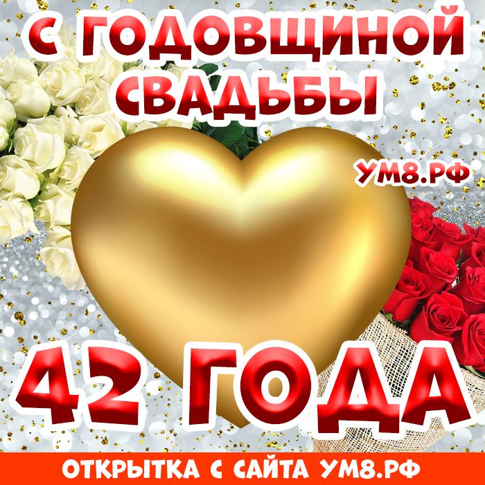 💍 С годовщиной свадьбы, любовь моя! ❤️ 