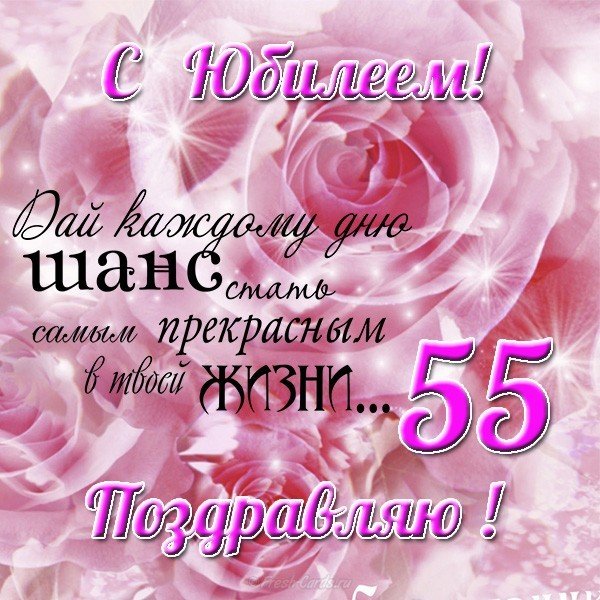 Открытки с днем рождения на 55 лет🎉скачать бесплатно!