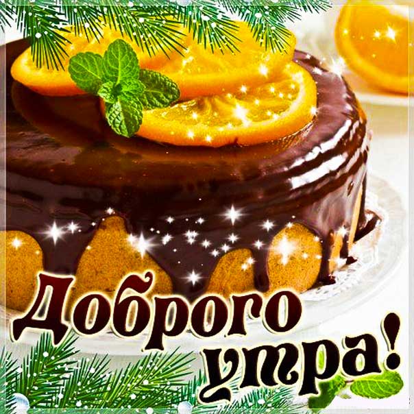 Открытки и гифки Доброе утро и с Днём 