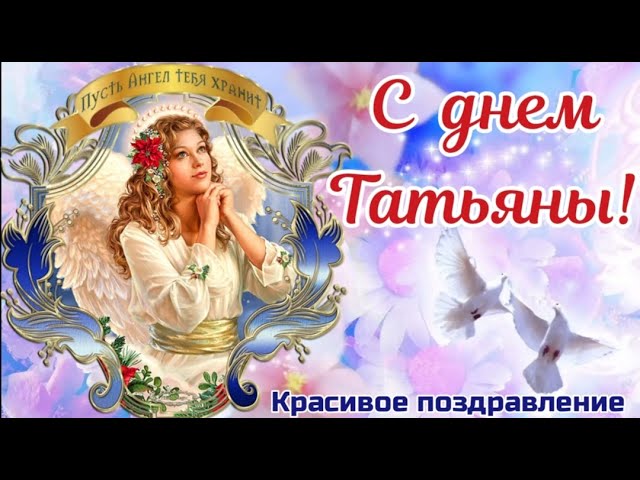 Поздравление с днём ангела Татьяны 