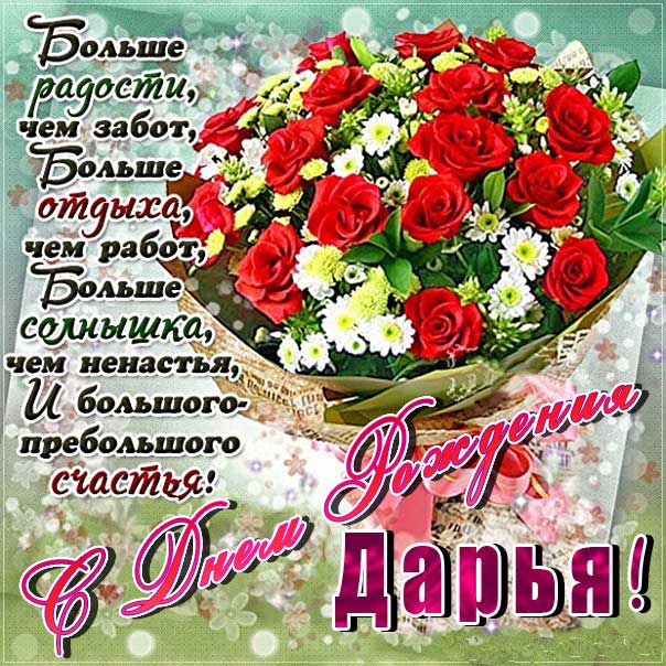 С днем рождения Дарья❤️ Даша ❤️Дашенька❤️ Музыкальная 