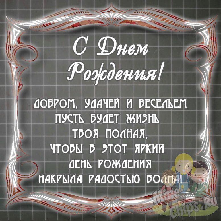 С Днём рождения,одноклассник!