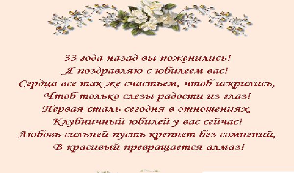 С годовщиной свадьбы 33 года! Роскошная 