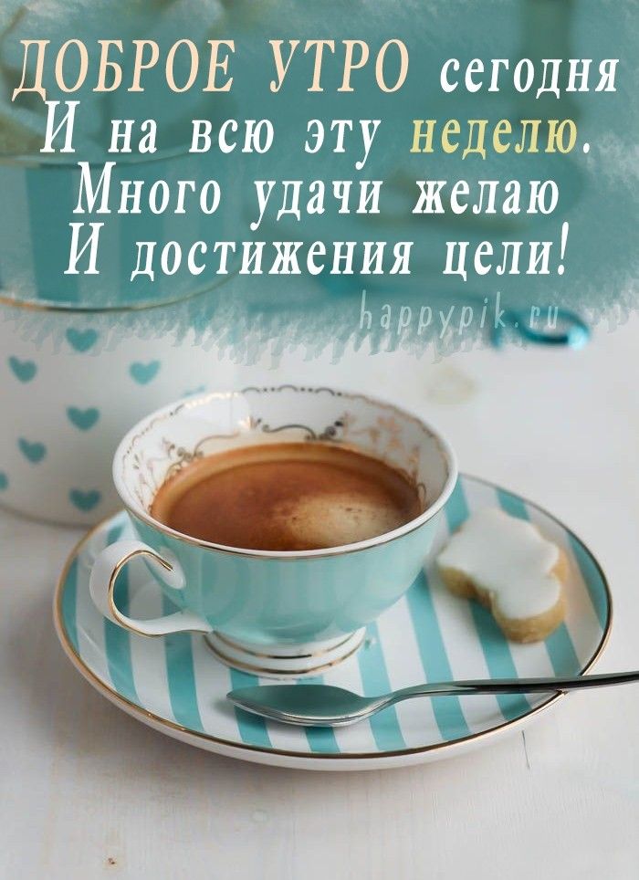 доброеутро #понедельник#начало #новой 