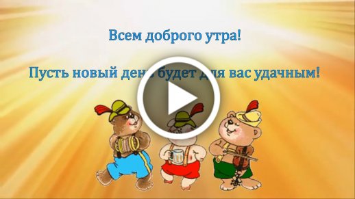 С Добрым Утром Января💖 !Шикарная Песня 