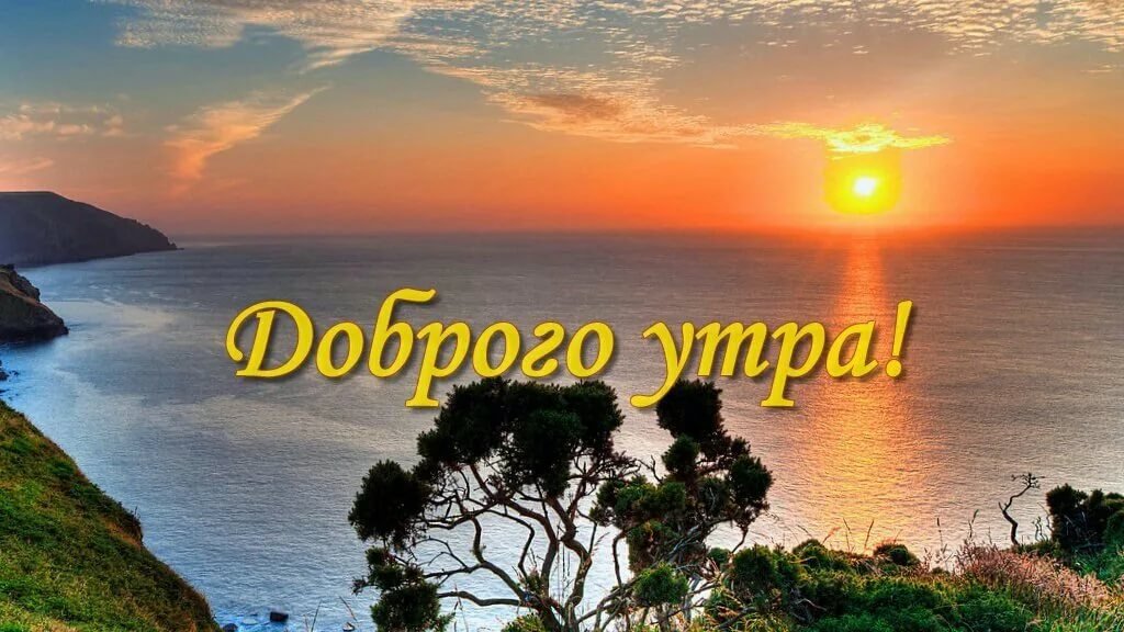 Открытки с добрым утром на море 