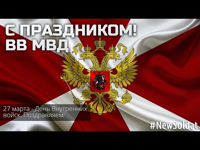 Внутренние войска ВВ МВД РФ с праздником! 27 марта 