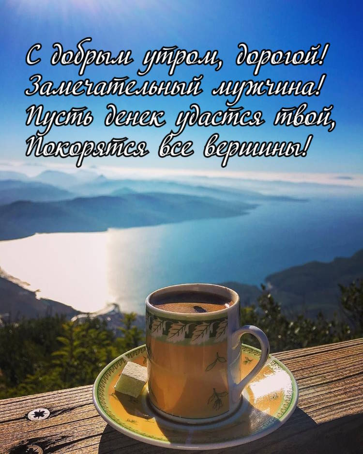 ☕ Доброе утро, любимый! Красивое нежное 