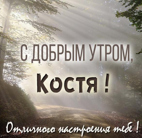 Открытка с именем костя и ксюша Доброе 