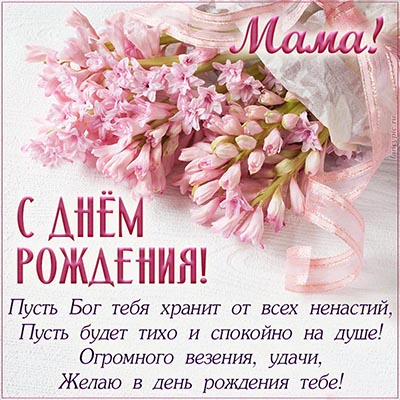 С ДНЁМ РОЖДЕНИЯ, МАМА! 💐Красивое Поздравление для Мамы с 