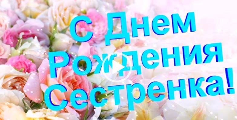 С ДНЁМ РОЖДЕНИЯ СЕСТРЁНКА! / ЛЮБИМОЙ СЕСТРЕ! / Красивое 