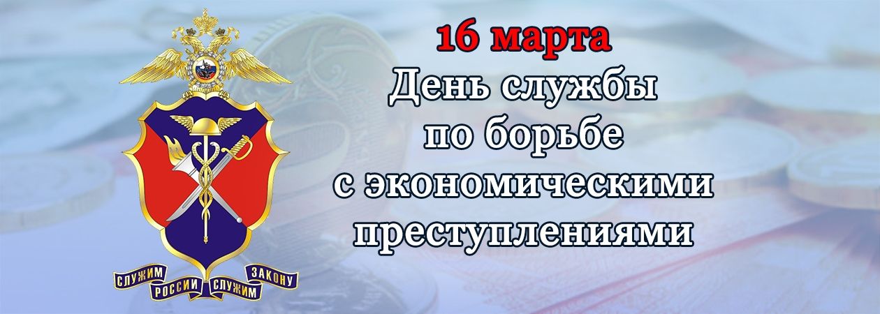 День службы ОБХСС ОБЭП отмечается 16 