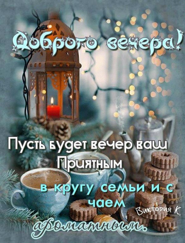 Хорошего вечера 