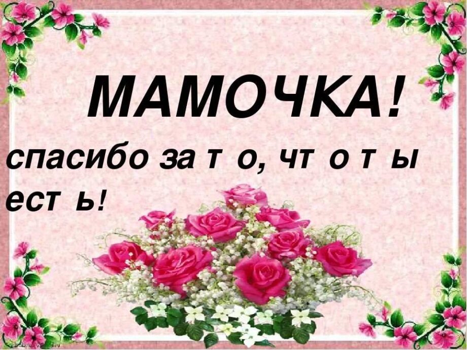 Спасибо Мамочка Моя 