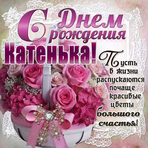 С Днём Рождения, КАТЯ! 🎁🌹🥳 Шикарное 