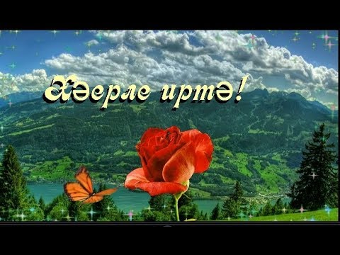 Хэерле Иртэ Поздравления 