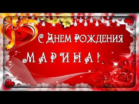 Открытки именные с днем рождения Марине 