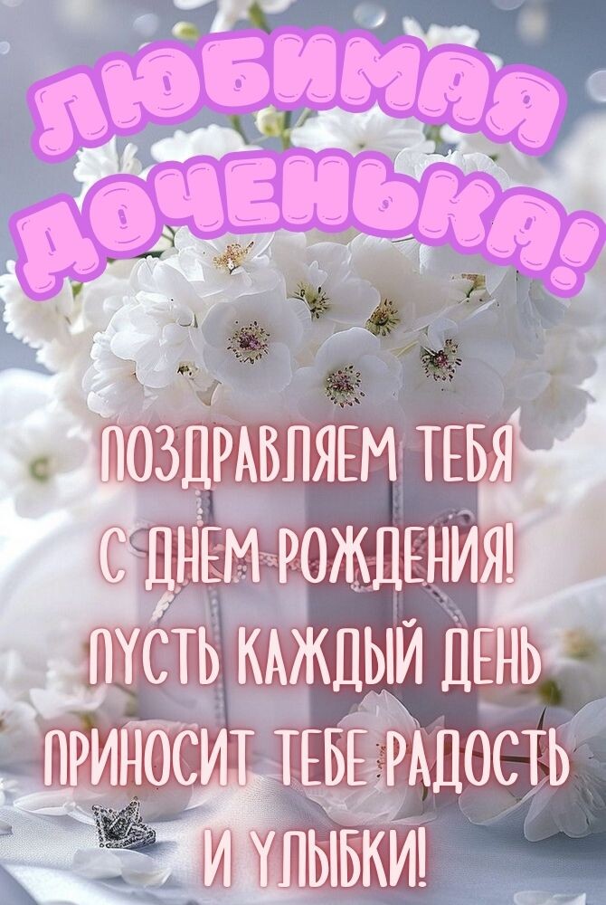 С Днем Рождения ДОЧЬ! 💗Пусть Ангел 