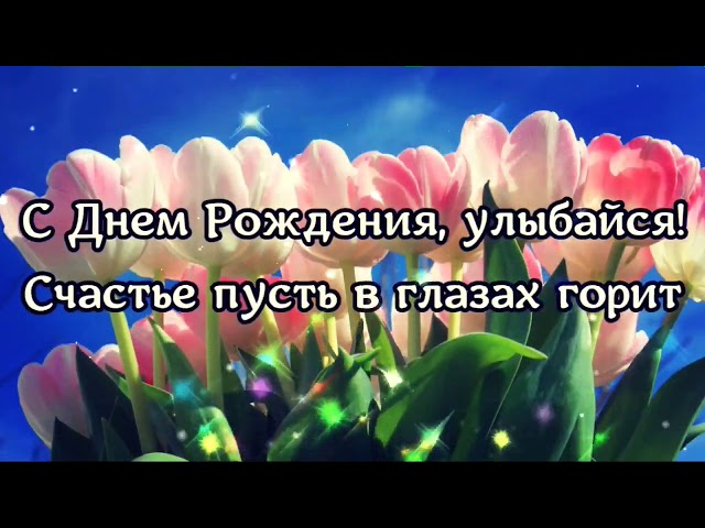 С днём рождения!😘🌺🌺🌺🌺🌺 