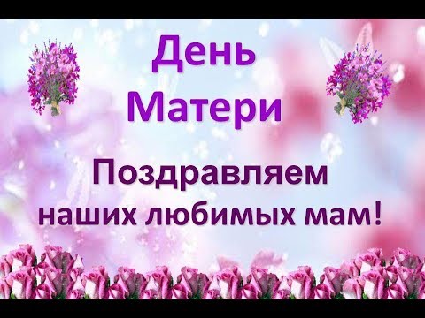 Супер поздравление С Днём Матери! До Слез красивое 