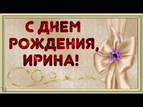 С днём рождения, Ирина! Песни и открытки для любимой 