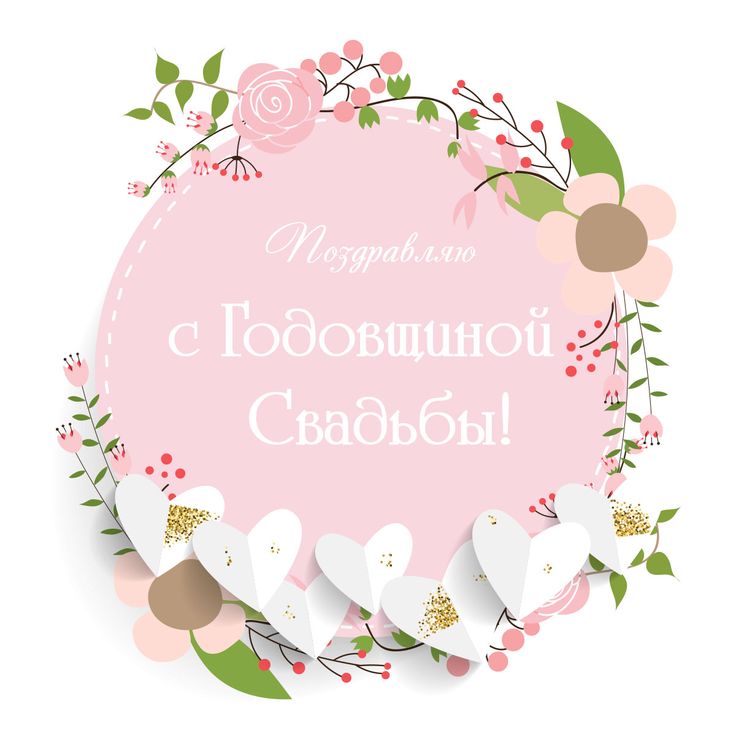 С Годовщиной Свадьбы!