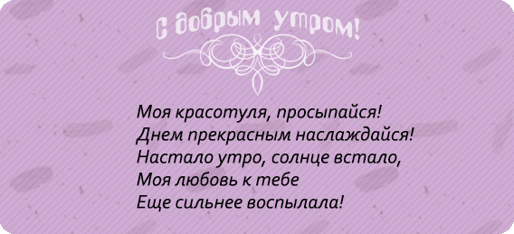 Пожелания с добрым утром девушке в стихах 22 лучших фото