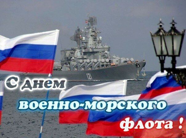 С ДНЕМ ВОЕННО МОРСКОГО ФЛОТА!!! 