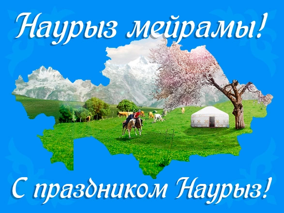 С праздником НАВРУЗ