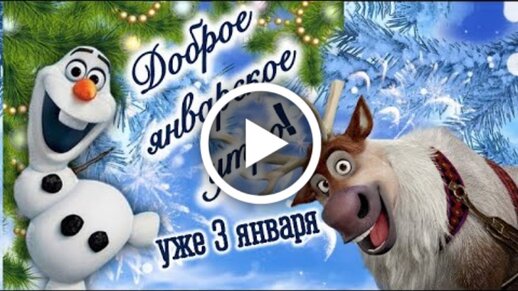 Видеооткрытка С Добрым Утром 3 Января 