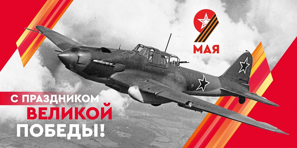 9 мая – День Победы в Великой Отечественной войне 1941-1945 гг